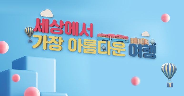 아름다운여행 이미지