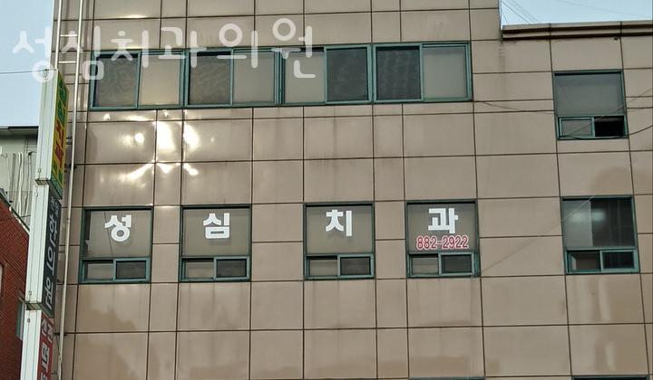 성심치과의원 이미지