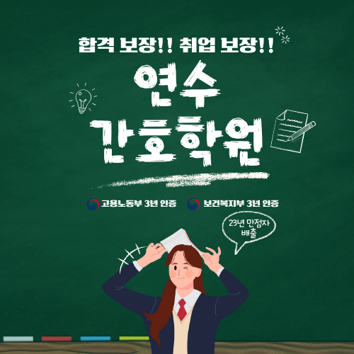 연수간호학원 이미지