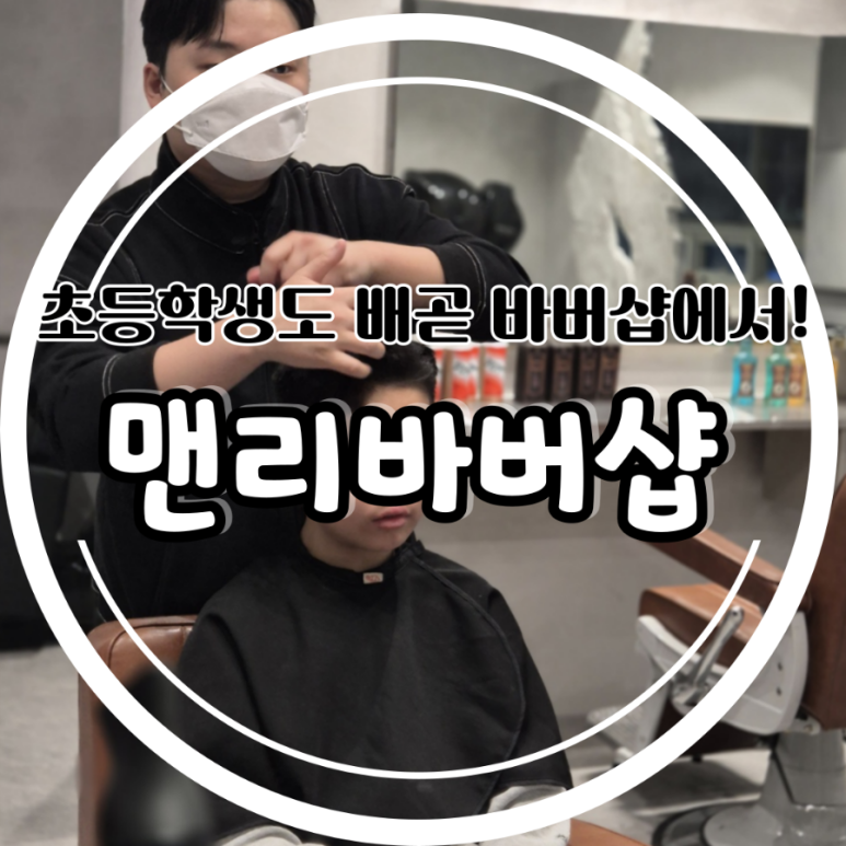 맨리바버샵 이미지