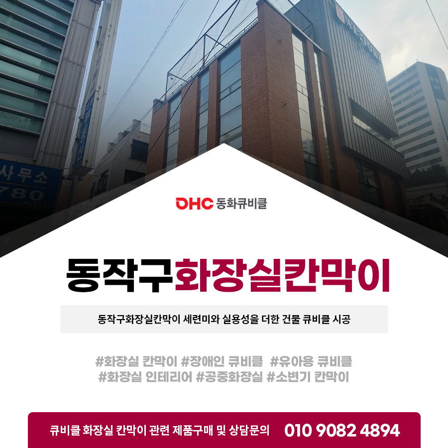 동작구화장실칸막이 세련미와 실용성을 더한 건물 큐비클 시공
