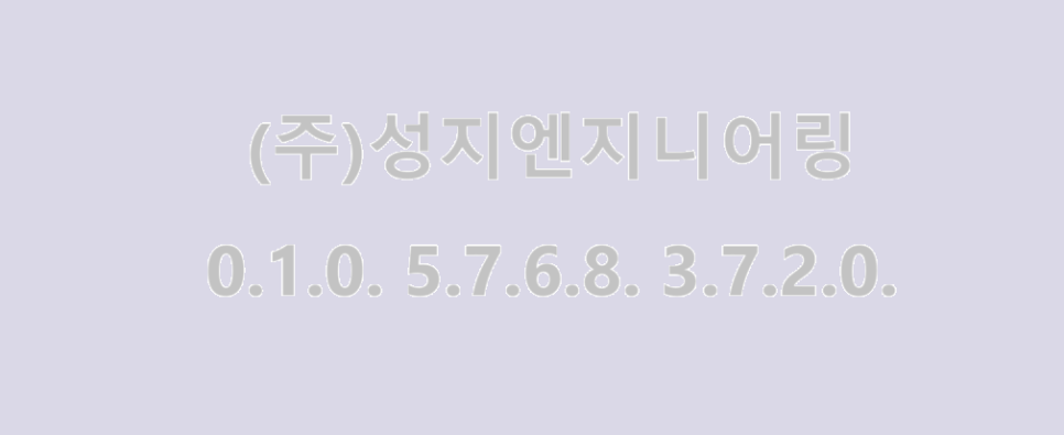 성지엔지니어링 이미지