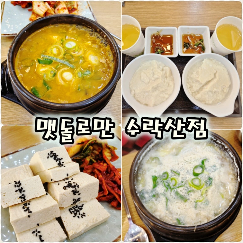 맷돌로만 수락산점 이미지