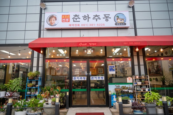 춘하추동전통떡갈비 이미지