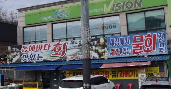 동해바다회수산 이미지
