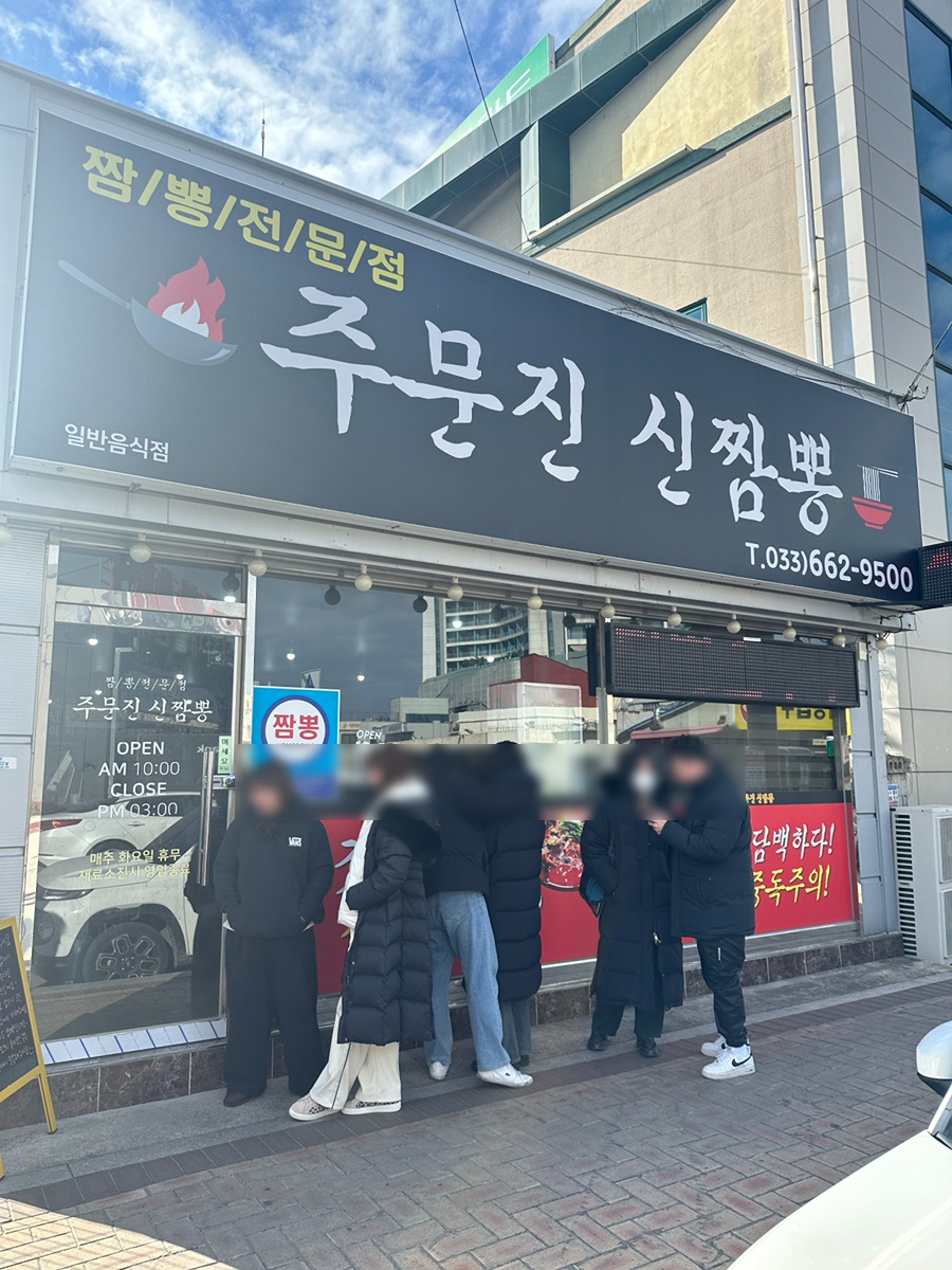 주문진신짬뽕 이미지