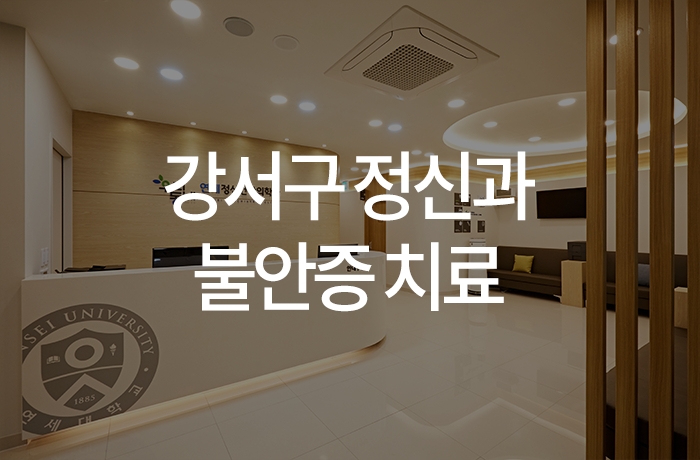 우리동네연세정신건강의학과의원 이미지