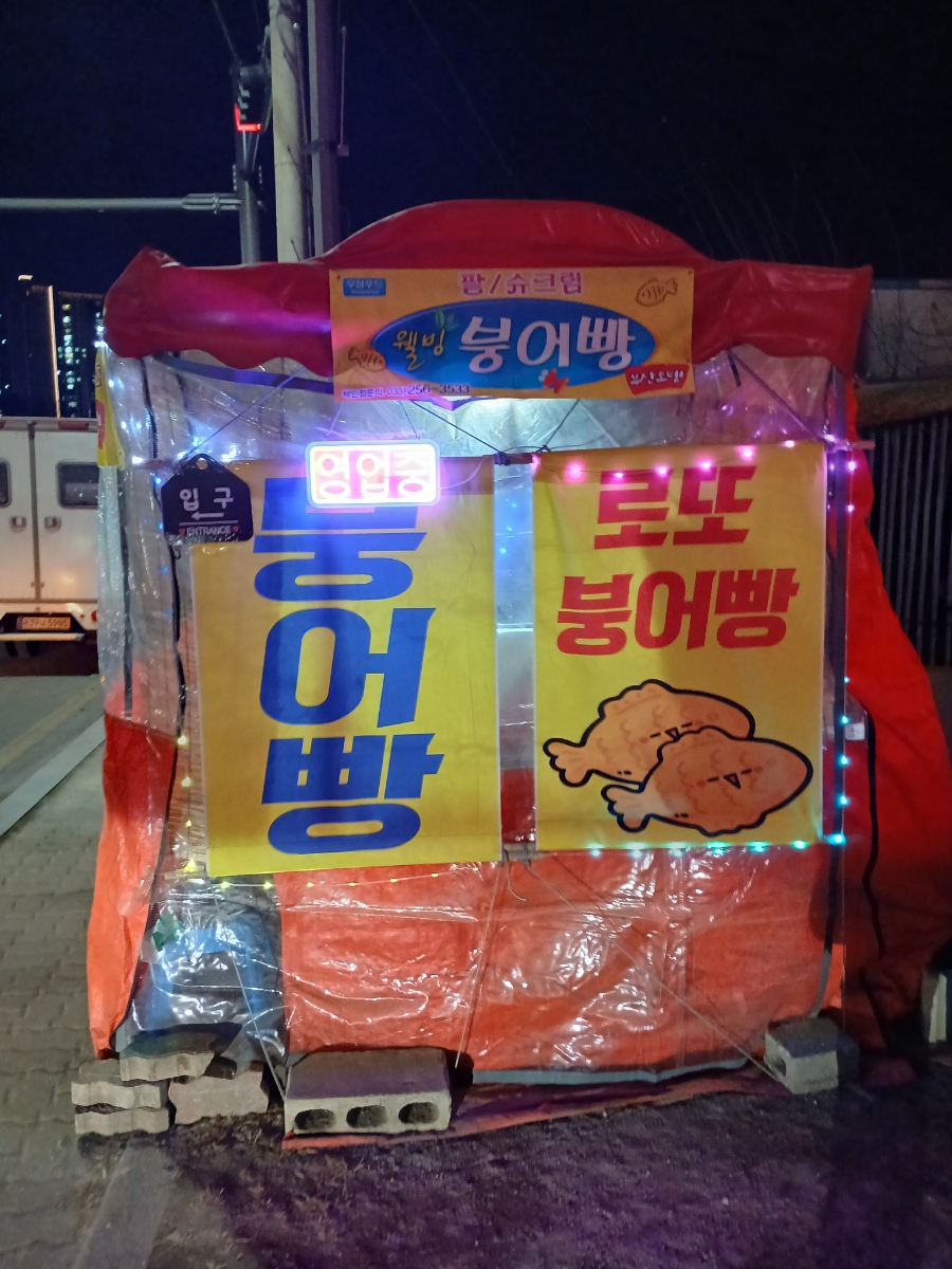 로또랑붕어빵 이미지