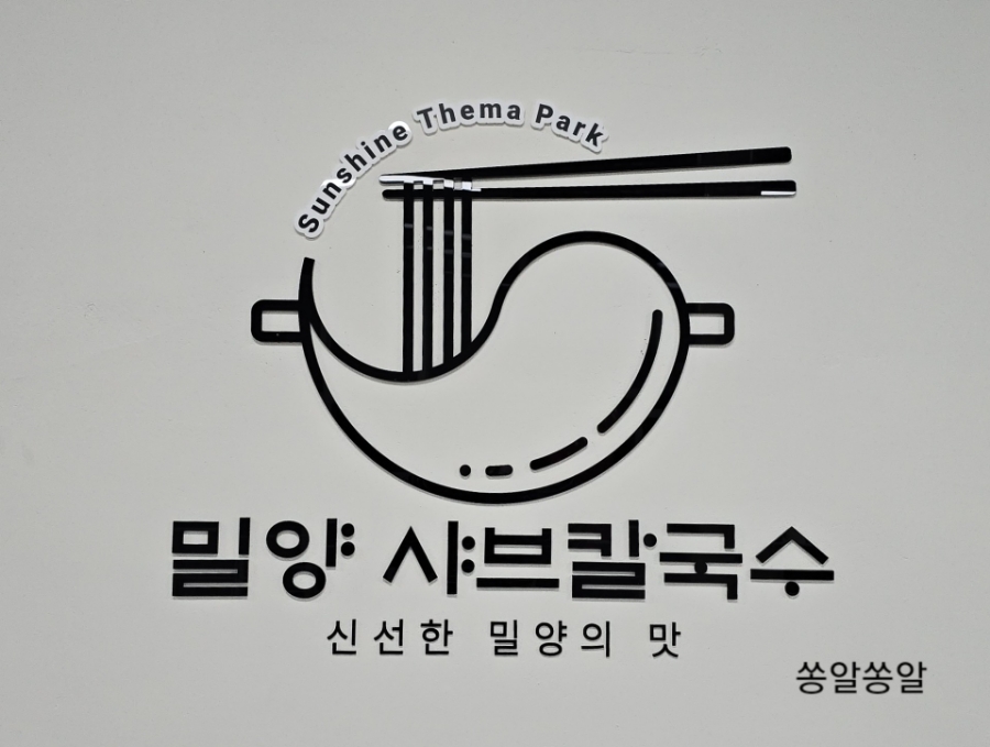 밀양샤브칼국수 이미지
