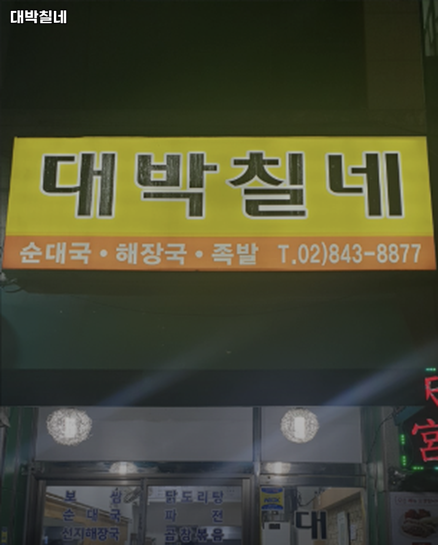 대박칠네 사진 8
