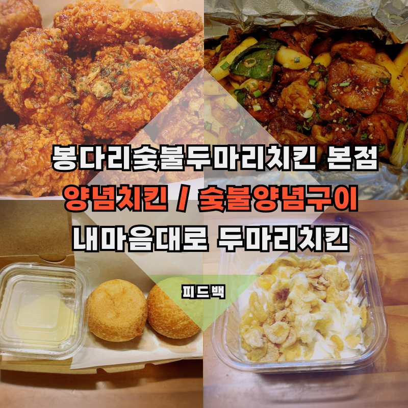 봉다리숯불두마리치킨 이미지