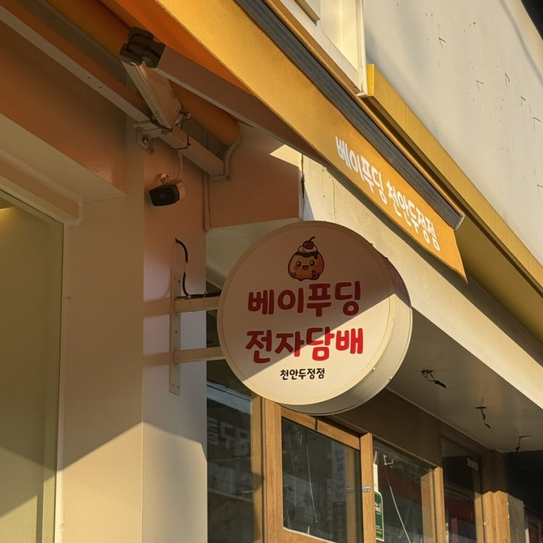 베이푸딩천안두정점 이미지