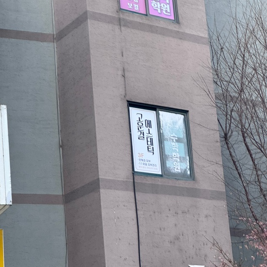고운결에스테틱 이미지