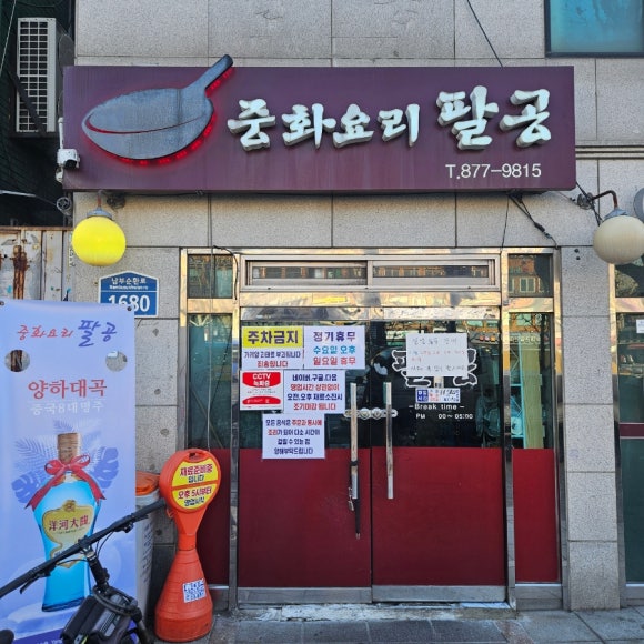 중화요리팔공 이미지