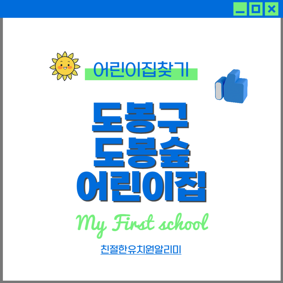 도봉숲어린이집 이미지