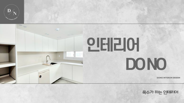 도노인테리어 이미지