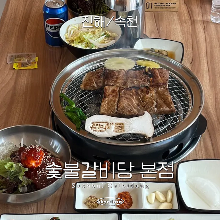 숯불갈비당 이미지