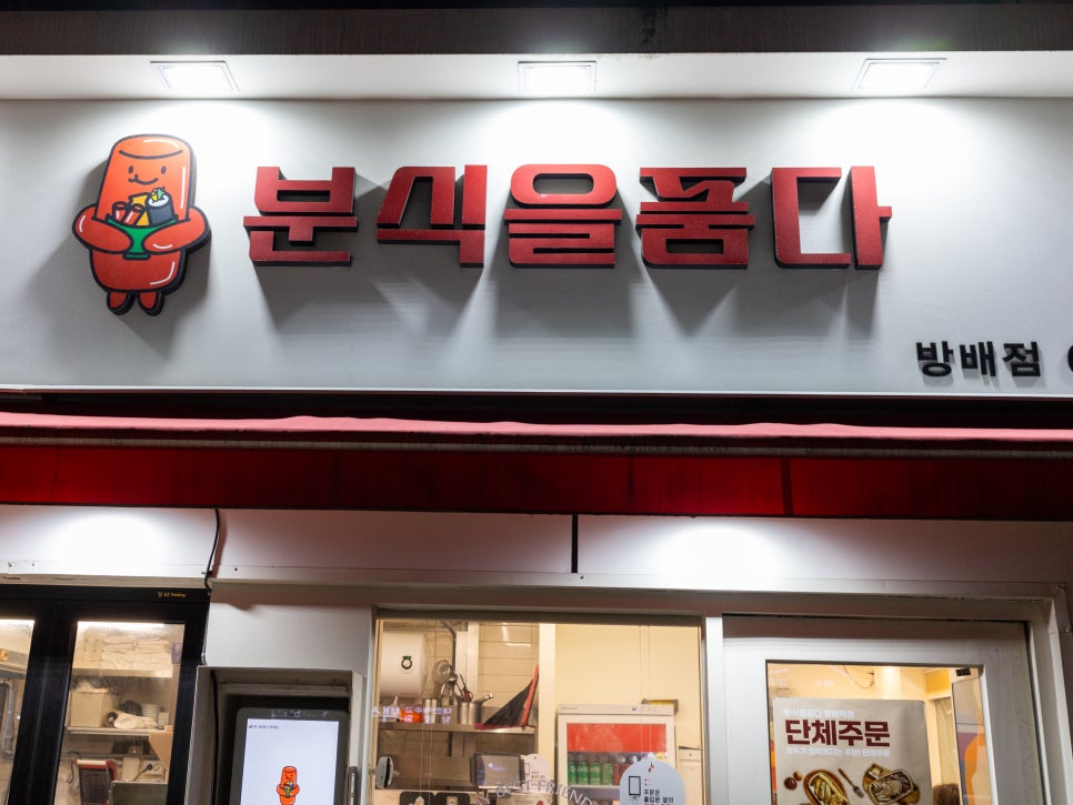 분식을 품다 방배점 이미지