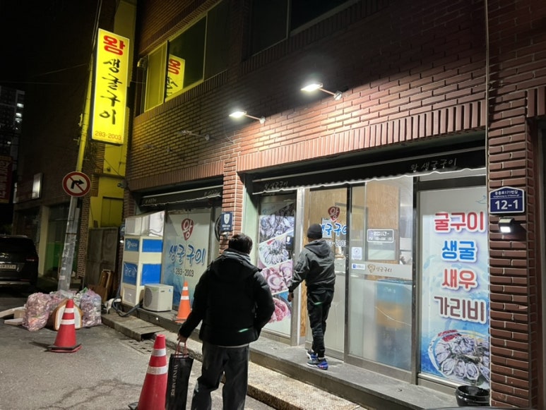 왕생굴구이 이미지