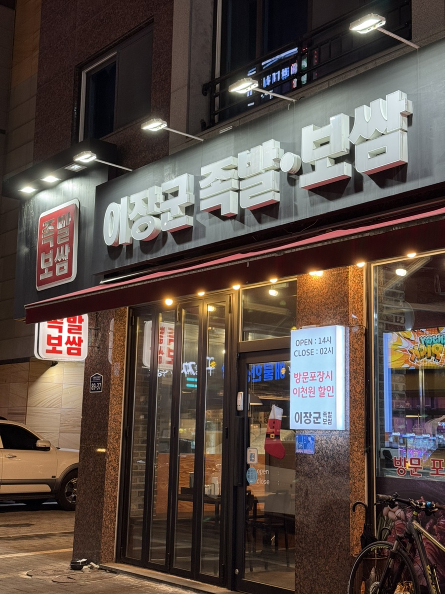 이장군족발 이미지