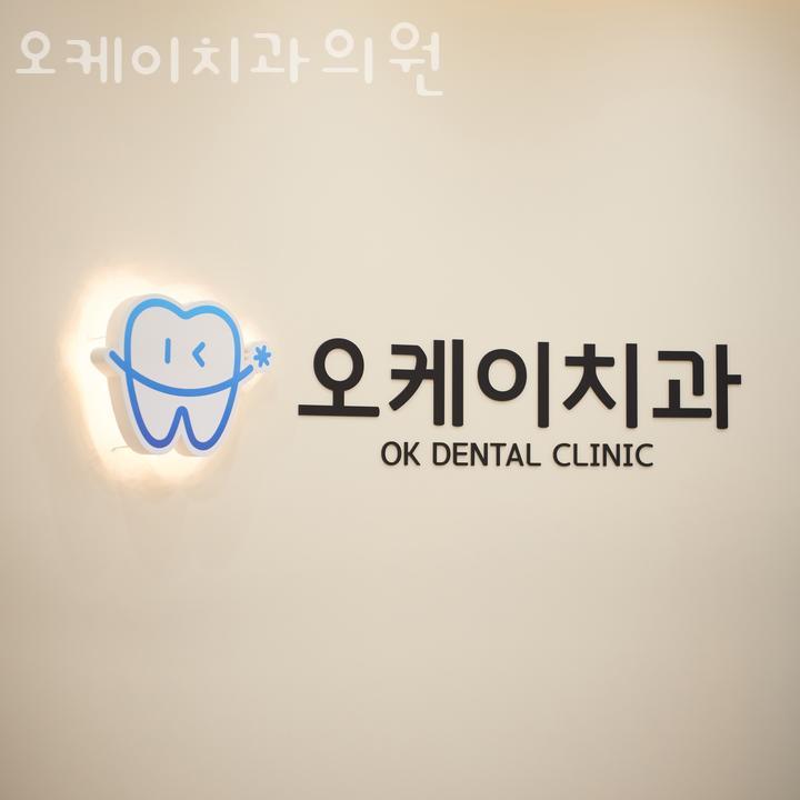 오케이치과의원 이미지