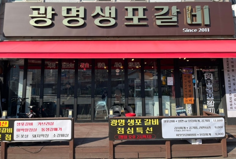 광명생포갈비 이미지