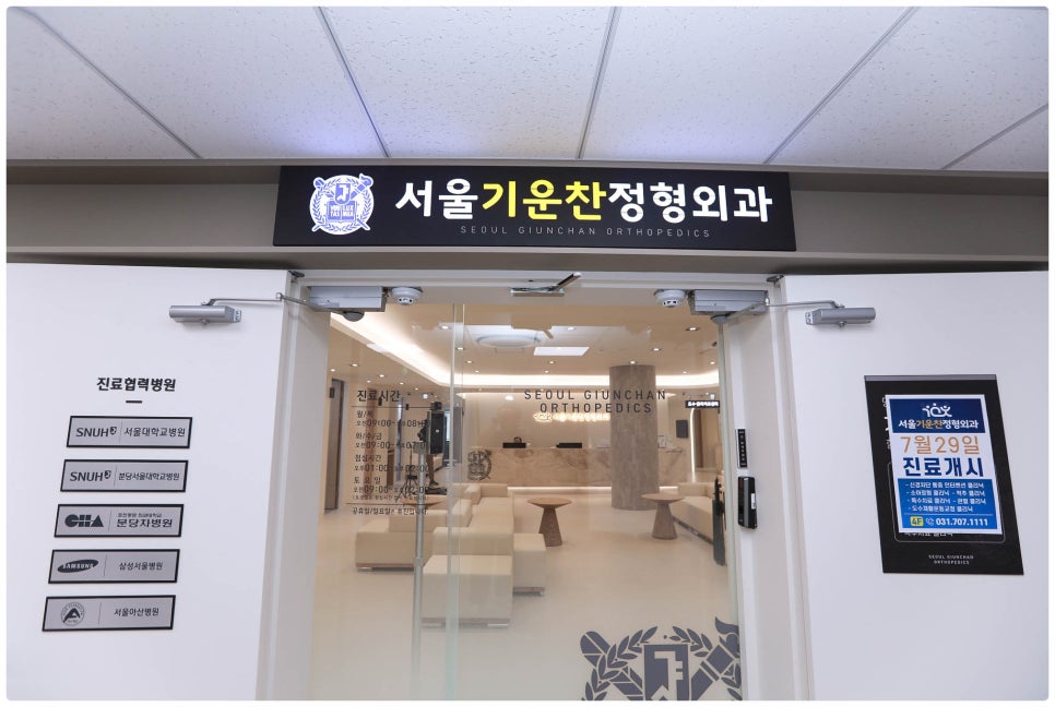 기운찬정형외과의원 이미지