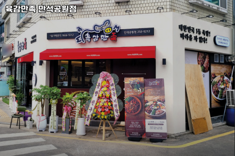 육감만족수원만석공원점 이미지