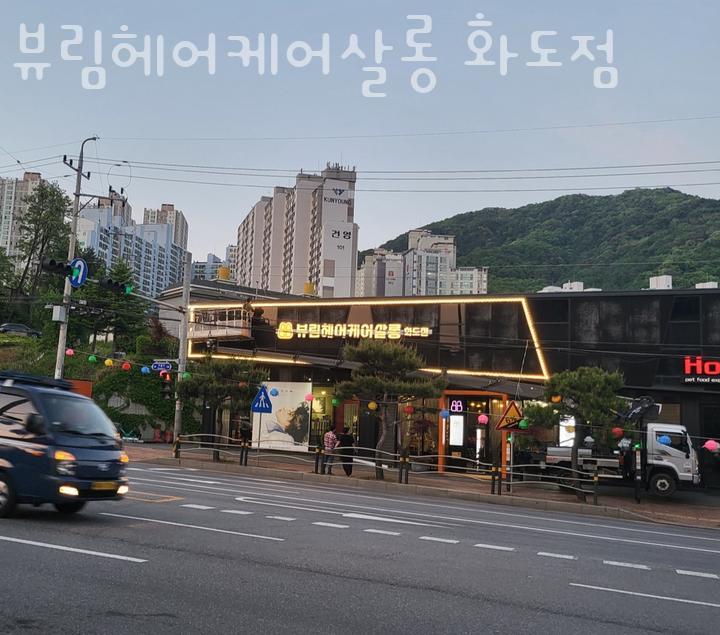 뷰림헤어케어살롱화도점 이미지