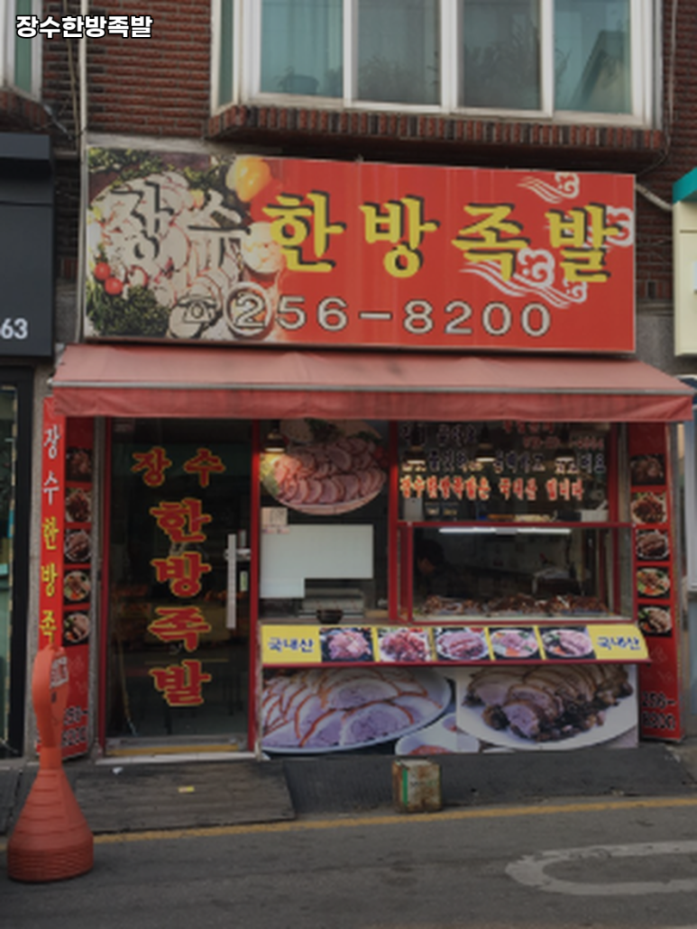장수한방족발 이미지