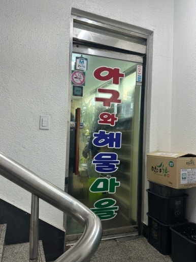 아구해물마을 이미지