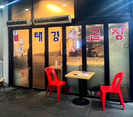 태경소곱창 이미지