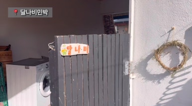 달나비민박 이미지