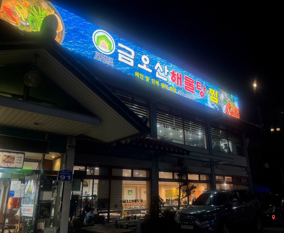 금오산해물탕.찜 이미지