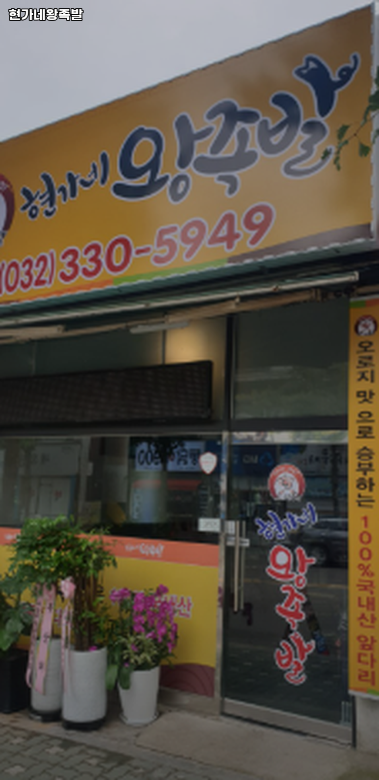 현가네왕족발 이미지