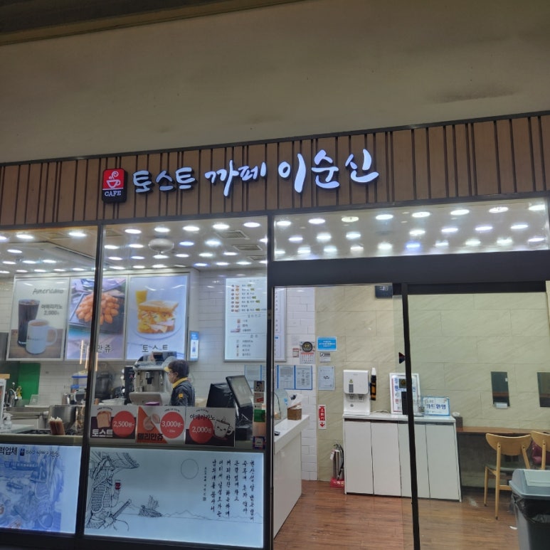 토스트 까페 이순신 이미지
