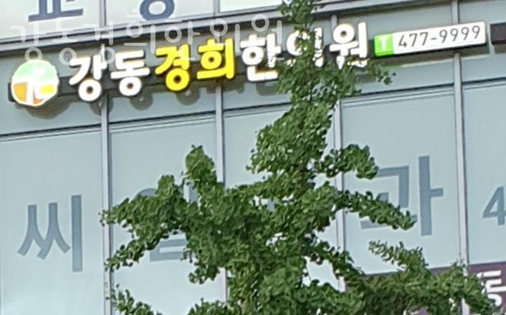 경희길동한의원 이미지