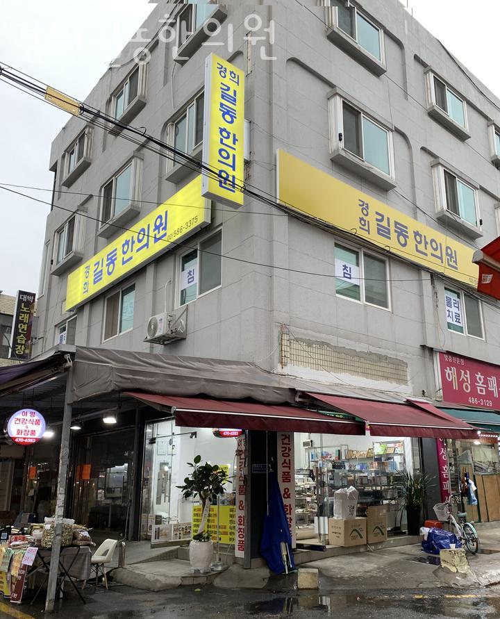 경희길동한의원 이미지