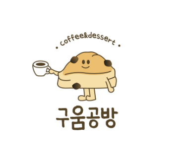 구움공방 이미지