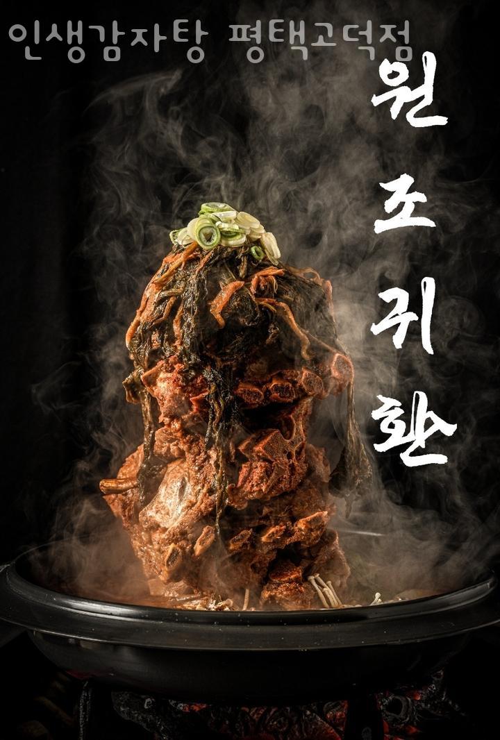 인생감자탕평택고덕점 이미지