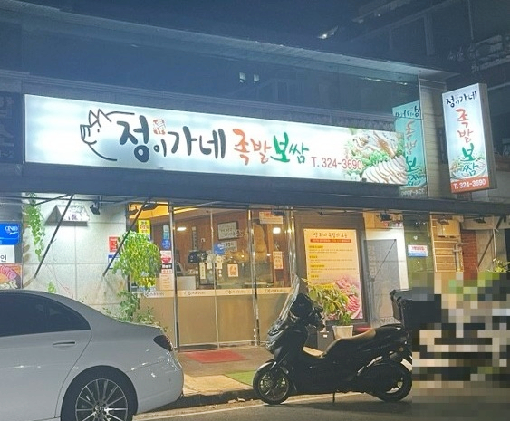 정이가네족발 이미지