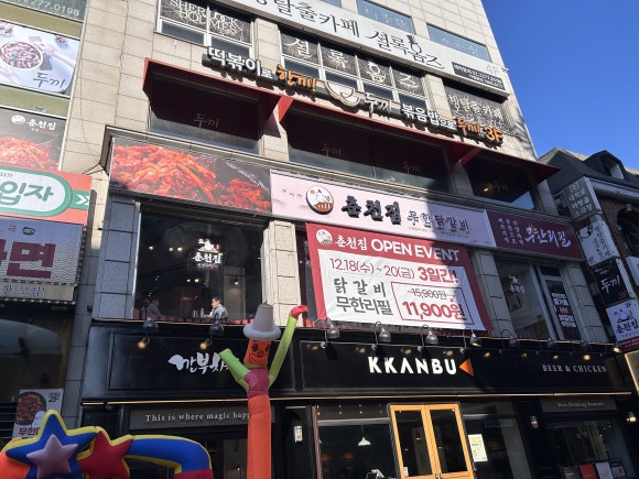 춘천집무한철판닭갈비 이미지