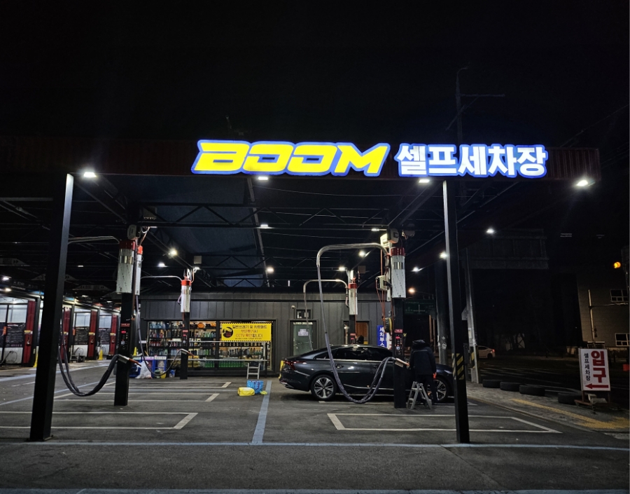 붐셀프세차장 이미지