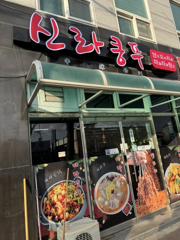 신라쿵푸 마라탕 이미지