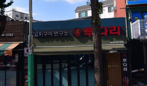 투다리 역촌역점 이미지