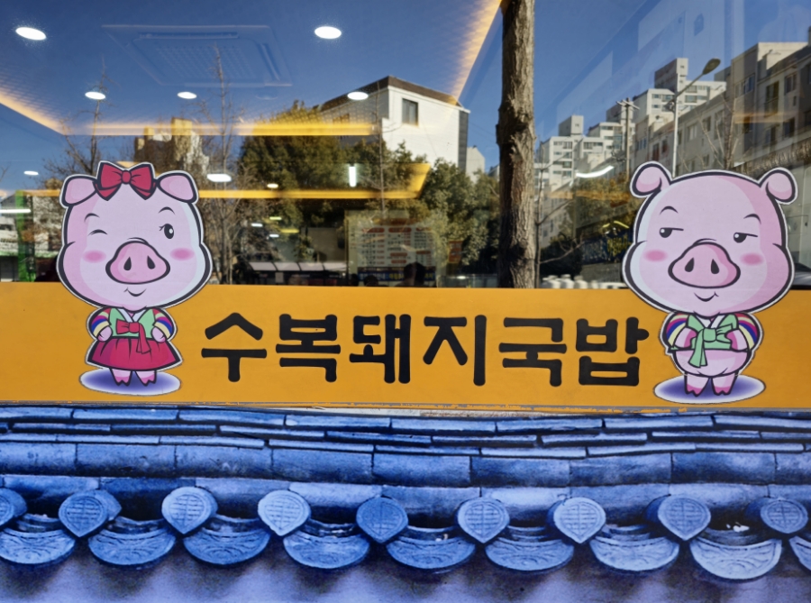명장 돼지국밥 이미지