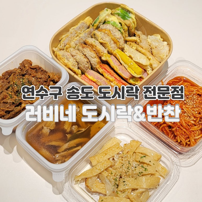 러비네 도시락&반찬 이미지