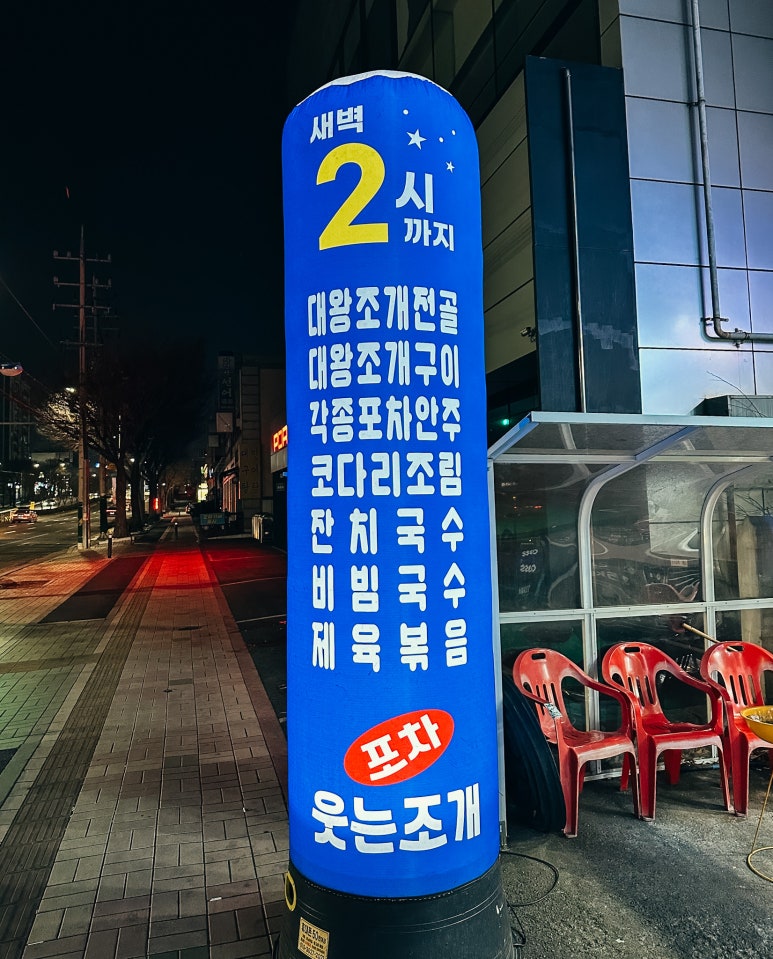 웃는조개포차 이미지