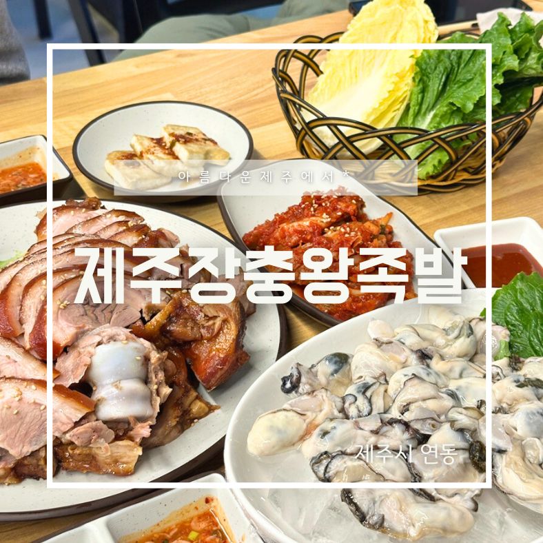 제주장충왕족발 이미지