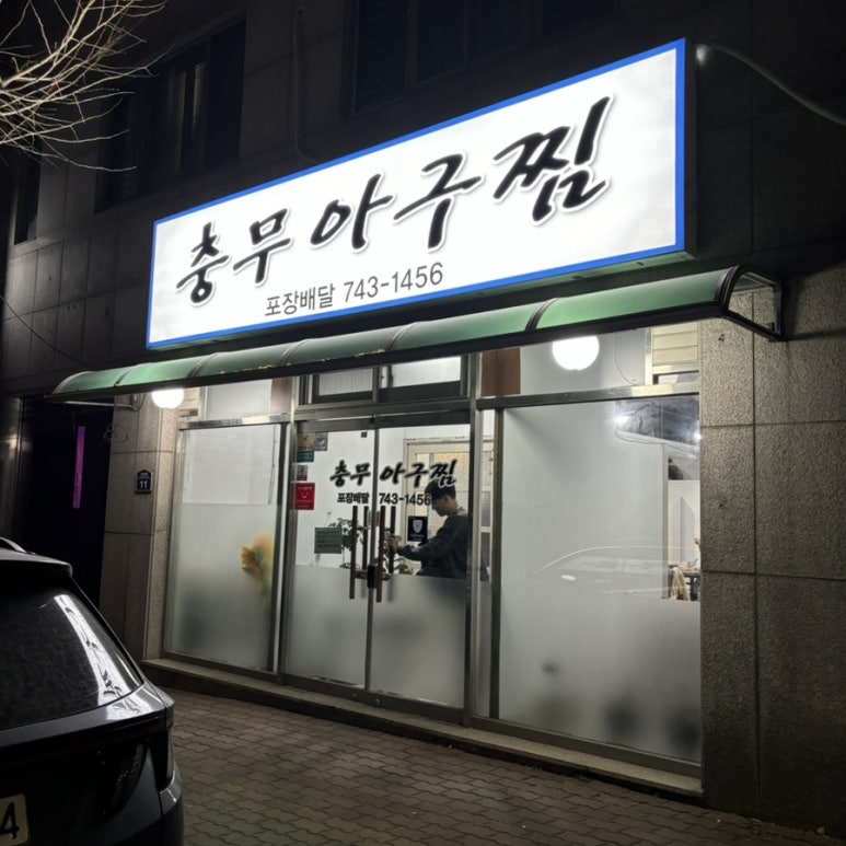 충무아구찜 이미지